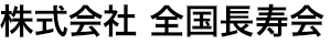 株式会社日本長寿会