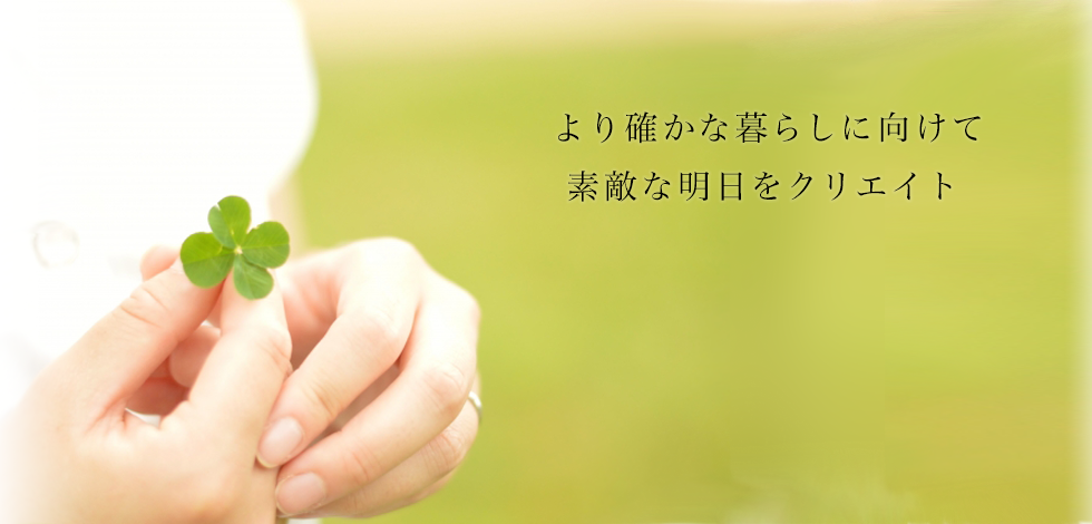 より確かな暮らしに向けて素敵な明日をクリエイト