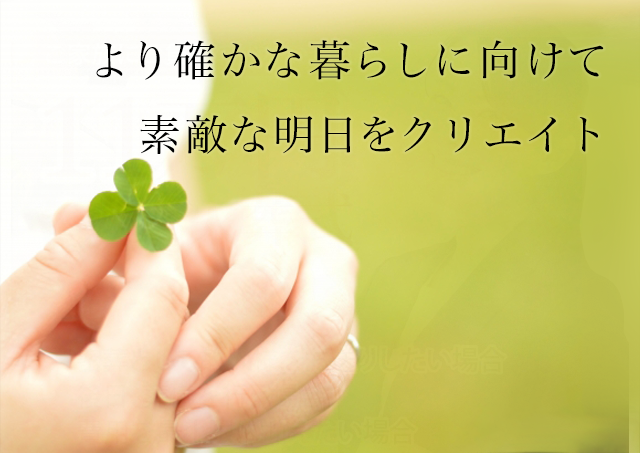 より確かな暮らしに向けて素敵な明日をクリエイト